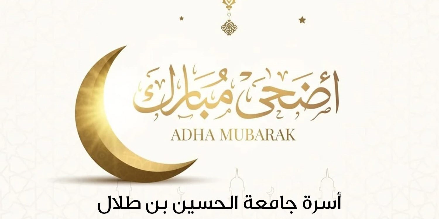  رئيس جامعة الحسين يهنئ جلالة الملك بعيد الأضحى المبارك.